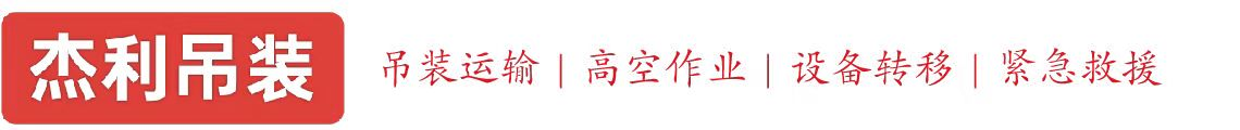 奎文燕利吊装